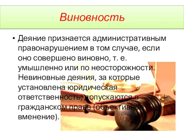 Виновность Деяние признается административным правонарушением в том случае, если оно совершено