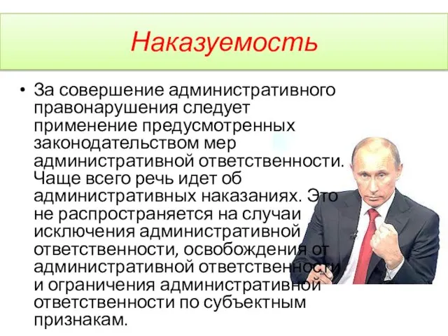 Наказуемость За совершение административного правонарушения следует применение предусмотренных законодательством мер административной