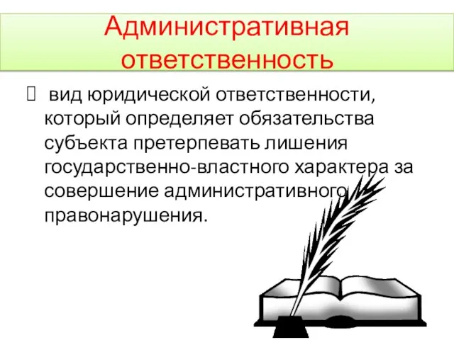 Административная ответственность вид юридической ответственности, который определяет обязательства субъекта претерпевать лишения