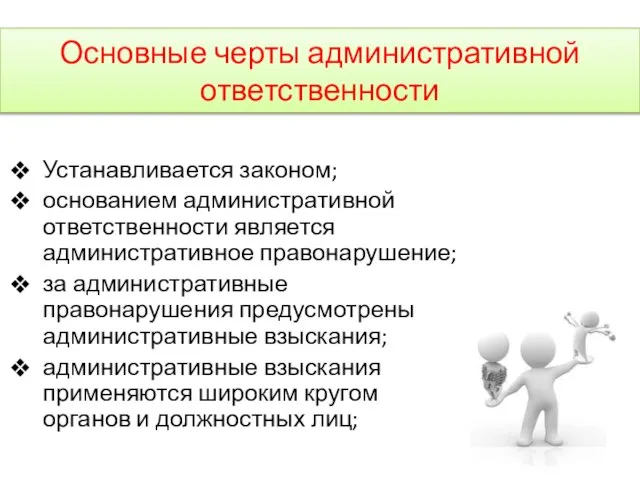 Основные черты административной ответственности Устанавливается законом; основанием административной ответственности является административное