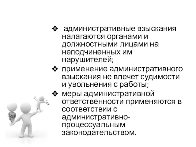 административные взыскания налагаются органами и должностными лицами на неподчиненных им нарушителей;