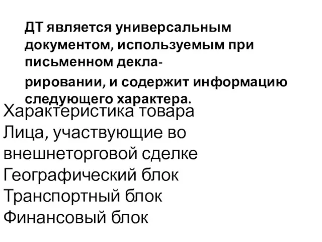 Характеристика товара Лица, участвующие во внешнеторговой сделке Географический блок Транспортный блок