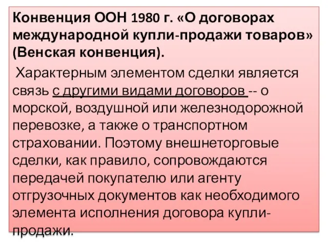 Конвенция ООН 1980 г. «О договорах международной купли-продажи товаров» (Венская конвенция).