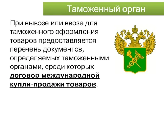 Таможенный орган При вывозе или ввозе для таможенного оформления товаров предоставляется