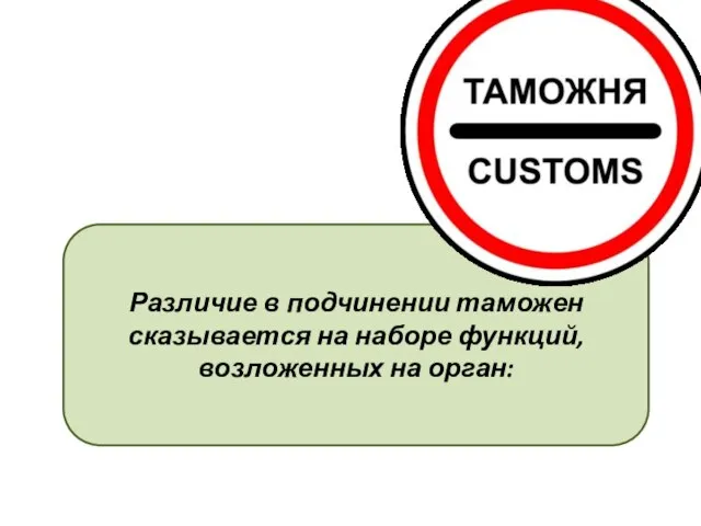 Различие в подчинении таможен сказывается на наборе функций, возложенных на орган: