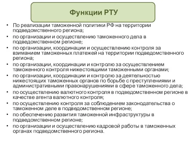 По реализации таможенной политики РФ на территории подведомственного региона; по организации