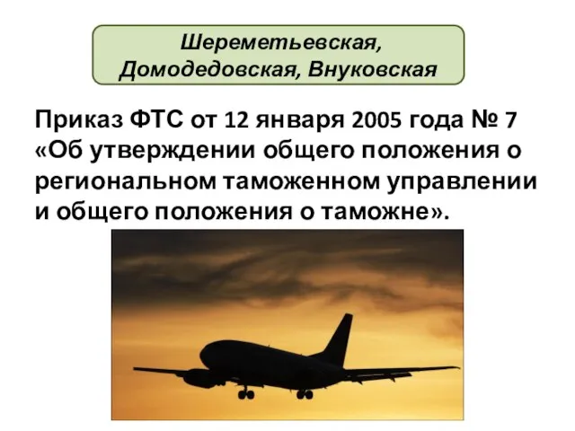 Приказ ФТС от 12 января 2005 года № 7 «Об утверждении