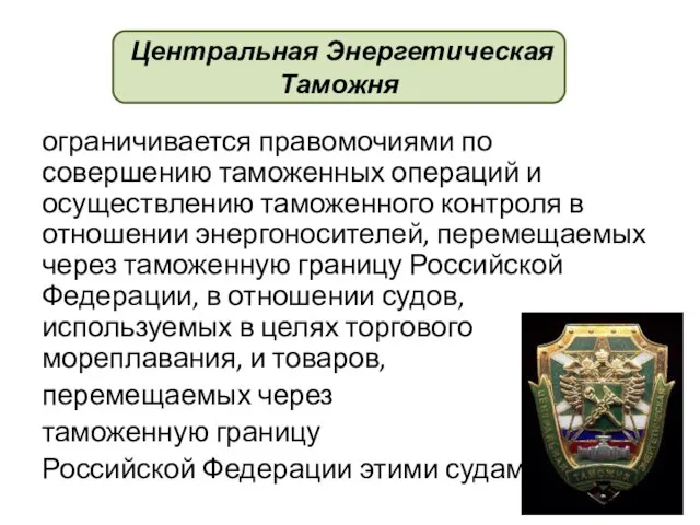 ограничивается правомочиями по совершению таможенных операций и осуществлению таможенного контроля в