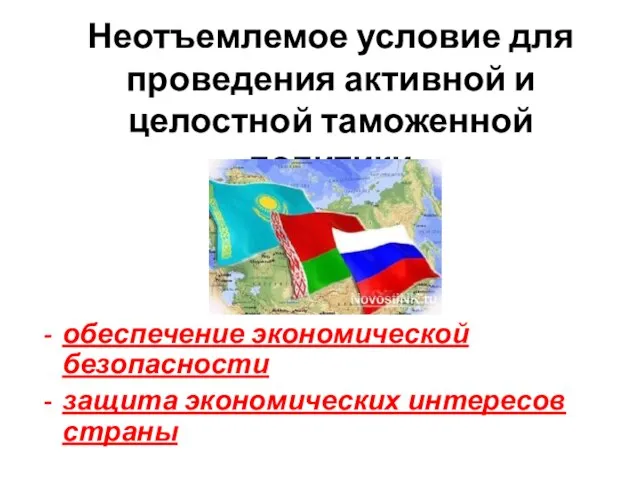 Неотъемлемое условие для проведения активной и целостной таможенной политики обеспечение экономической безопасности защита экономических интересов страны