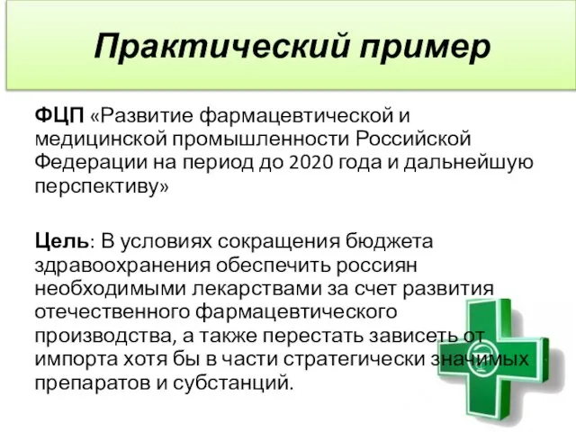 Практический пример ФЦП «Развитие фармацевтической и медицинской промышленности Российской Федерации на
