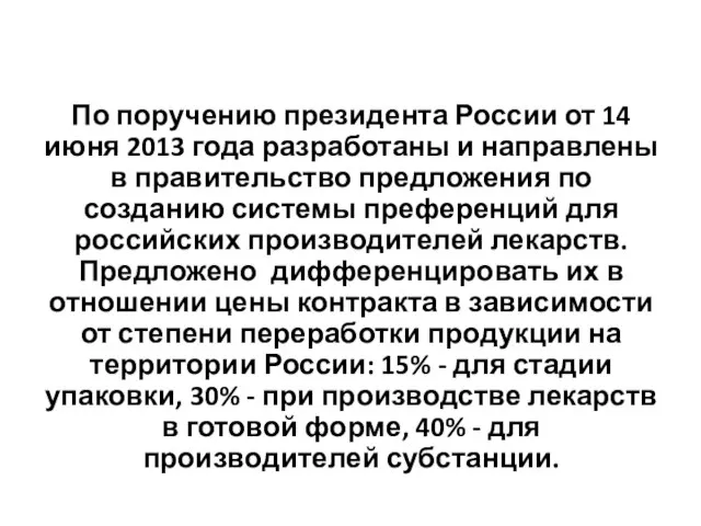 По поручению президента России от 14 июня 2013 года разработаны и