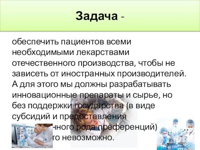 Задача - обеспечить пациентов всеми необходимыми лекарствами отечественного производства, чтобы не