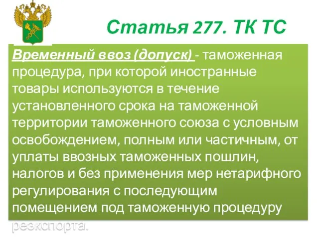 Статья 277. ТК ТС Временный ввоз (допуск) - таможенная процедура, при