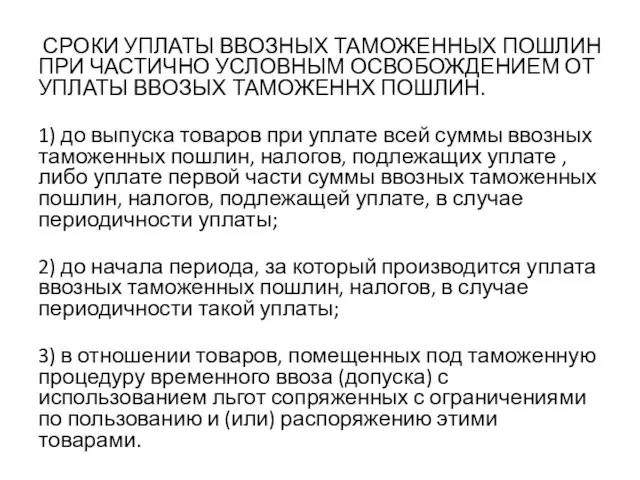 СРОКИ УПЛАТЫ ВВОЗНЫХ ТАМОЖЕННЫХ ПОШЛИН ПРИ ЧАСТИЧНО УСЛОВНЫМ ОСВОБОЖДЕНИЕМ ОТ УПЛАТЫ