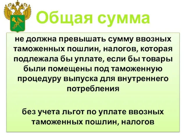 Общая сумма не должна превышать сумму ввозных таможенных пошлин, налогов, которая