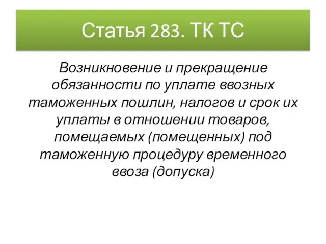 Статья 283. ТК ТС Возникновение и прекращение обязанности по уплате ввозных