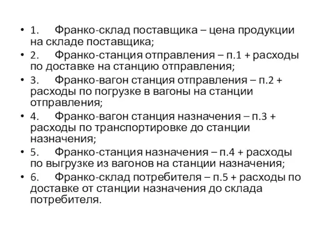 1. Франко-склад поставщика – цена продукции на складе поставщика; 2. Франко-станция