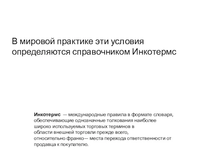 В мировой практике эти условия определяются справочником Инкотермс Инкотермс — международные