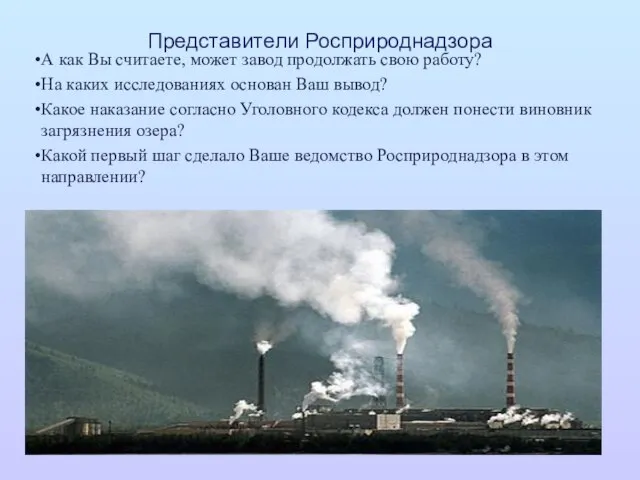 Представители Росприроднадзора А как Вы считаете, может завод продолжать свою работу?