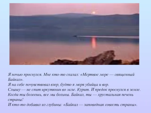 Я ночью проснулся. Мне кто-то сказал: «Мертвое море — священный Байкал».