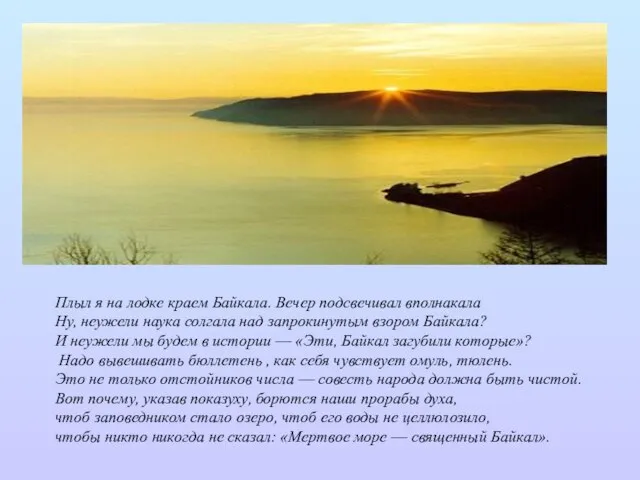 Плыл я на лодке краем Байкала. Вечер подсвечивал вполнакала Ну, неужели