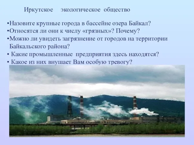 Иркутское экологическое общество Назовите крупные города в бассейне озера Байкал? Относятся