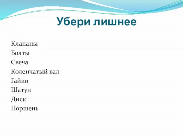 Убери лишнее Клапаны Болты Свеча Коленчатый вал Гайки Шатун Диск Поршень