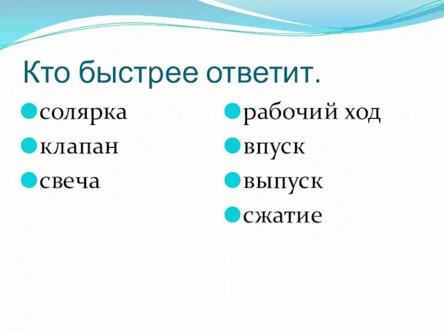 Кто быстрее ответит. солярка клапан свеча рабочий ход впуск выпуск сжатие