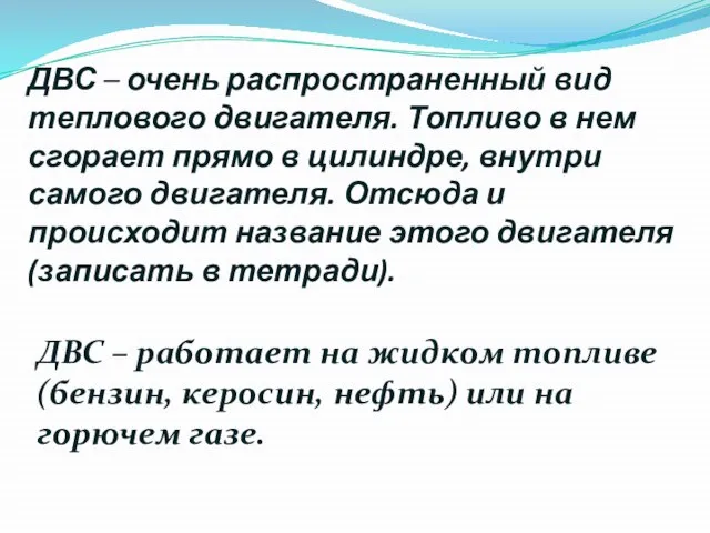 ДВС – очень распространенный вид теплового двигателя. Топливо в нем сгорает