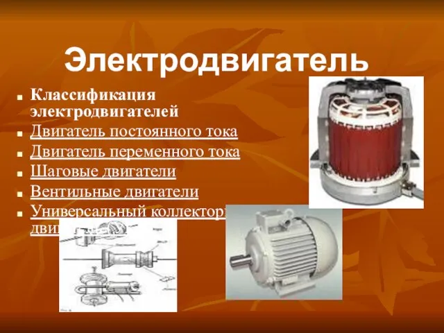 Электродвигатель Классификация электродвигателей Двигатель постоянного тока Двигатель переменного тока Шаговые двигатели