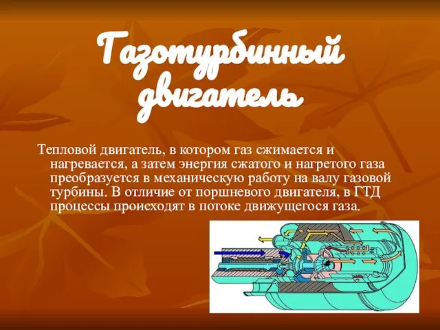 Газотурбинный двигатель Тепловой двигатель, в котором газ сжимается и нагревается, а