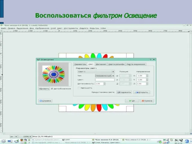 Воспользоваться фильтром Освещение