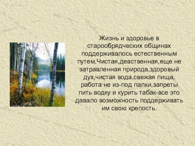 Жизнь и здоровье в старообрядческих общинах поддерживалось естественным путем.Чистая,девственная,еще не затравленная