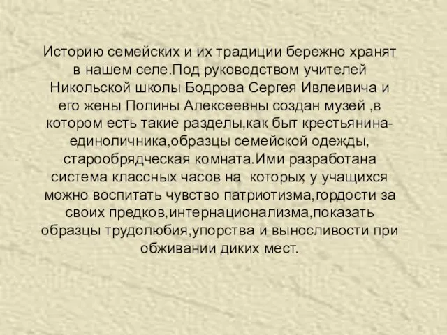 Историю семейских и их традиции бережно хранят в нашем селе.Под руководством