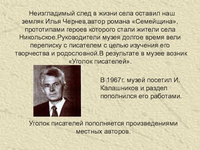 Неизгладимый след в жизни села оставил наш земляк Илья Чернев,автор романа