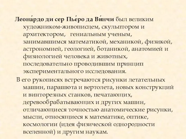 Леона́рдо ди сер Пье́ро да Ви́нчи был великим художником-живописцем, скульптором и