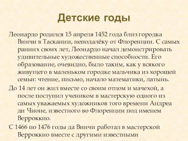 Детские годы Леонардо родился 15 апреля 1452 года близ городка Винчи