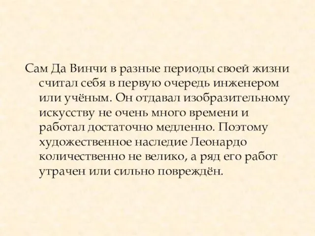 Сам Да Винчи в разные периоды своей жизни считал себя в