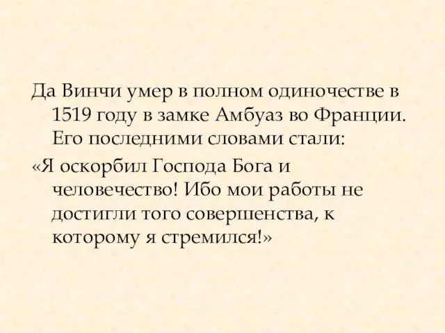 Да Винчи умер в полном одиночестве в 1519 году в замке