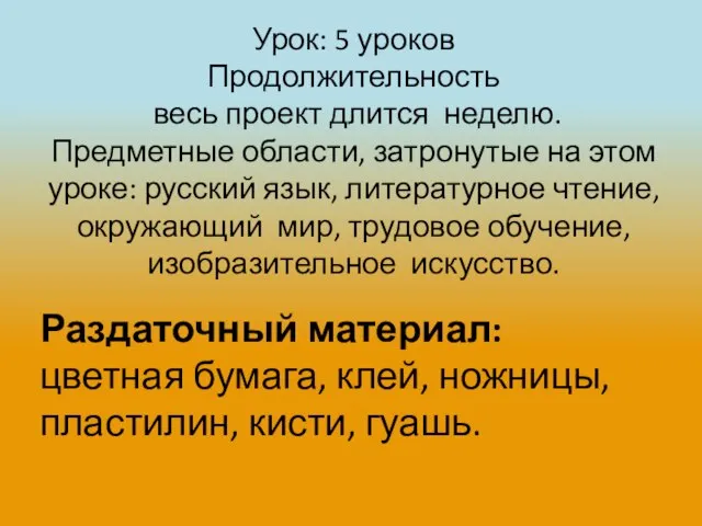 Урок: 5 уроков Продолжительность весь проект длится неделю. Предметные области, затронутые