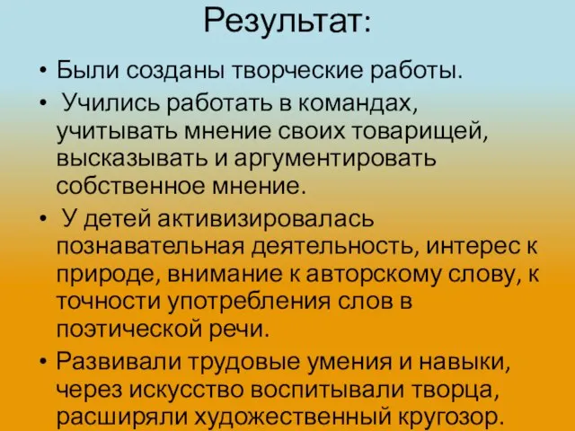 Результат: Были созданы творческие работы. Учились работать в командах, учитывать мнение