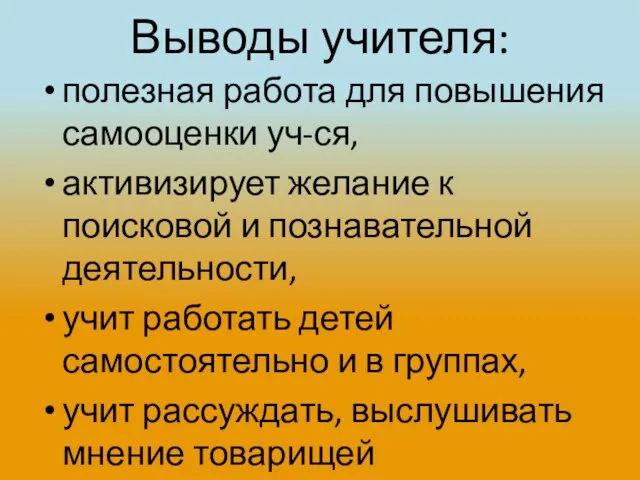 Выводы учителя: полезная работа для повышения самооценки уч-ся, активизирует желание к