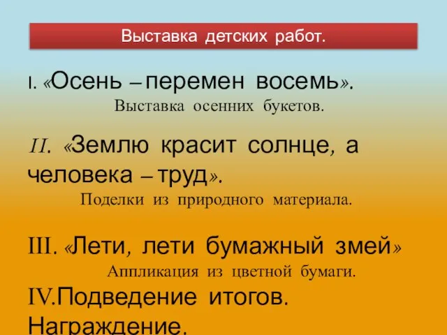 Выставка детских работ. I. «Осень – перемен восемь». Выставка осенних букетов.