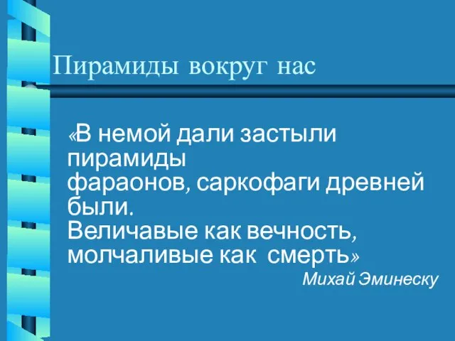 Пирамиды вокруг нас «В немой дали застыли пирамиды фараонов, саркофаги древней