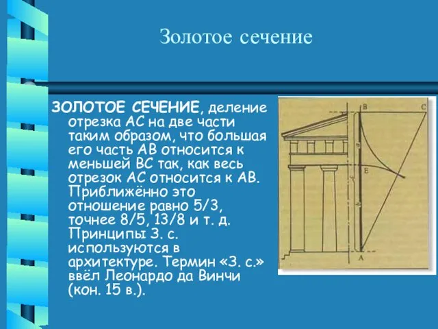 Золотое сечение ЗОЛОТОЕ СЕЧЕНИЕ, деление отрезка АС на две части таким