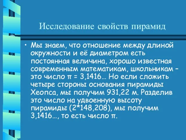 Исследование свойств пирамид Мы знаем, что отношение между длиной окружности и