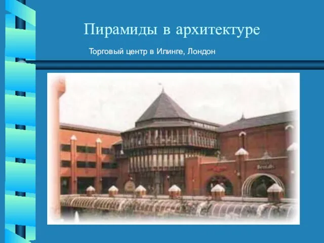 Пирамиды в архитектуре Торговый центр в Илинге, Лондон