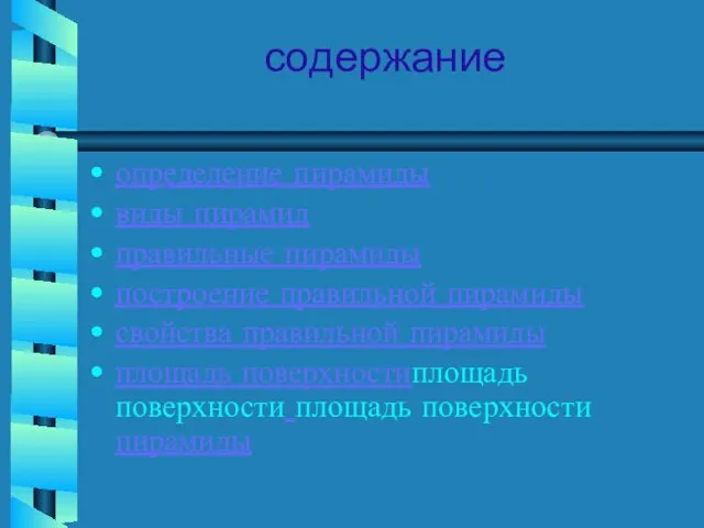 содержание определение пирамиды виды пирамид правильные пирамиды построение правильной пирамиды свойства