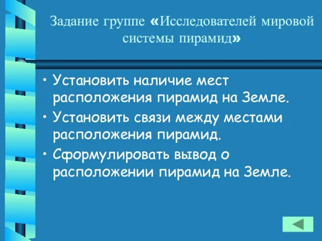 Задание группе «Исследователей мировой системы пирамид» Установить наличие мест расположения пирамид