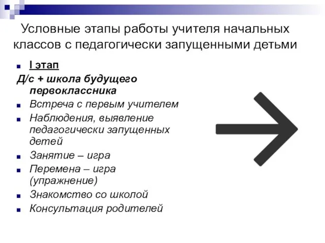 Условные этапы работы учителя начальных классов с педагогически запущенными детьми I